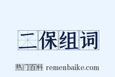 二保组词是什么意思的图片